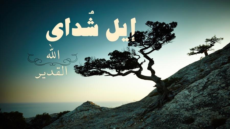 C47_NM06_El Shaddai Almighty God