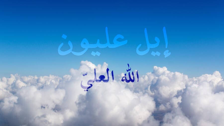 C48_NM07_El Elyon (Most High God)
