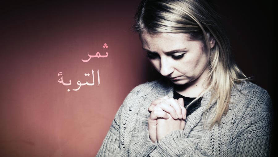 C60_AW13_The Fruit of Repentance