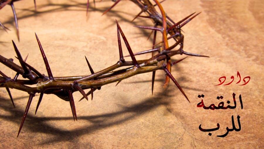 M75_HF34_David - Revenge Belongs to God