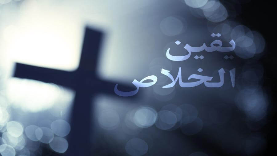 M82_RL04_Assurance of Salvation