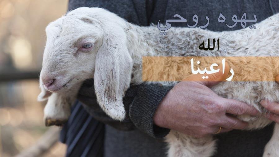 X40_NM17_Jehovah-Rohi (God, our Shepherd)