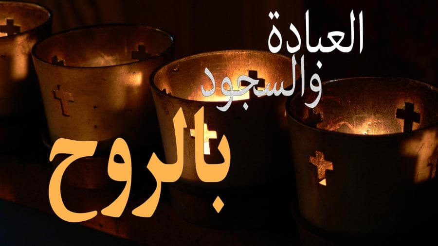 X80_RL25_Worshiping in the Spiritblog