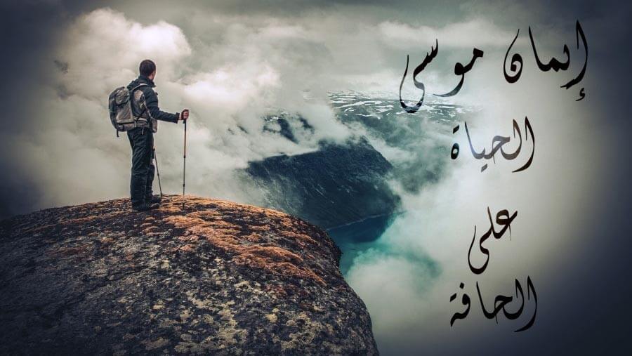 X87_HF05_Moses' Faith - Life On the Edge