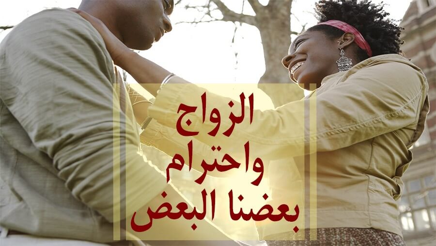 C30_ST05_marriage and respecting one another_AR